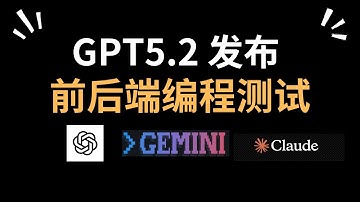 GPT5.2正式发布，前后端编程能力测试