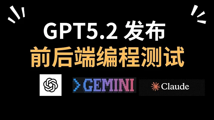 GPT5.2正式发布，前后端编程能力测试