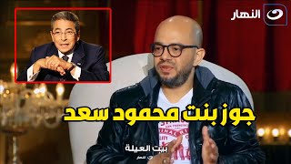 الكاتب عمر طاهر يكشف لأول مره تفاصيل جوازه من بنت المذيع محمود سعد