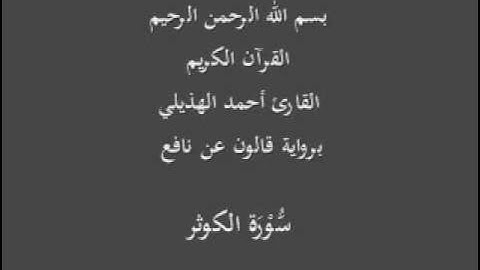 سورة الكوثر  برواية قالون عن نافع القارئ أحمد الهذيلي