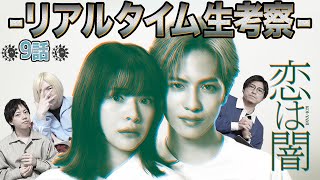 【恋は闇】9話 セミファイナル！春の大本命考察！最速で真犯人を炙り出せ。連続殺人犯の衝撃の動機とは...【志尊淳】【 岸井ゆきの】