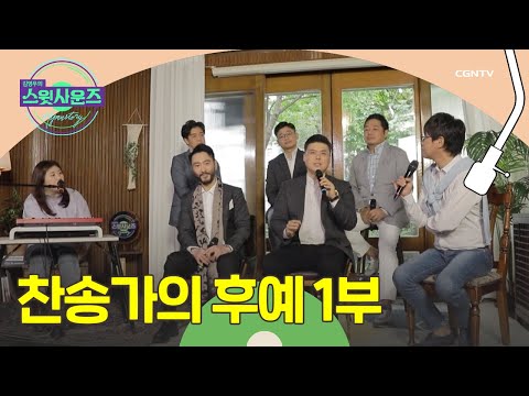 그 시절 우리가 사랑한 찬송가의 후예들 크룩스 김영우의 스윗사운즈 시즌 3 Hymnstory 26편