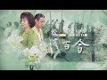 EP46《台灣百合》 逐禮拜一到拜五 暗時六點｜公視台語台𝟭𝟰頻道