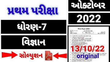 Std 7 science pratham parixa Paper Solution October 2022 | Dhoran 7 vigyan Pratham Pariksha paper