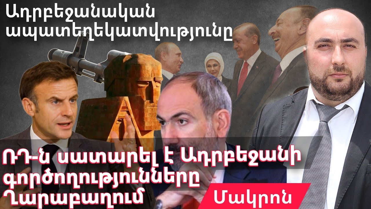 Ադրբեջանական ապատեղեկատվությունը | Մակրոնը Արցախը Ադրբեջանին հանձնելու մասին Ադրբեջանական ապատեղեկատվությունը | Մակրոնը Արցախը Ադրբեջանին հանձնելու մասին