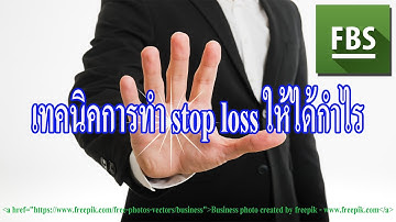 เทคนิคการทำ stop loss ให้ได้กำไร FBS