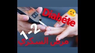 Épisode 33 : #Diabète#  مرض السكري بنوعيه 1-2الاعراض/طرق الوقاية والعلاج مع الدكتور معاد