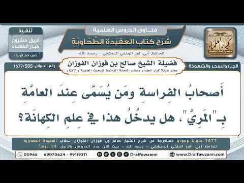 585- هل يدخل أصحاب الفراسة (القافة) في علم الكهانة؟ - صالح الفوزان