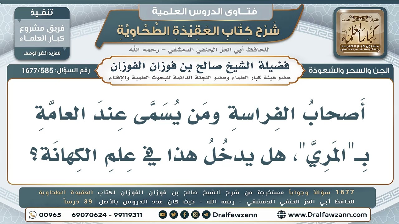 585- هل يدخل أصحاب الفراسة (القافة) في علم الكهانة؟ - صالح الفوزان