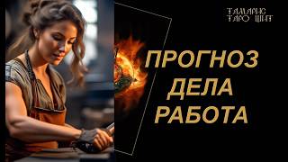 ПРОГНОЗ ДЕЛА РАБОТА🔥🔮 🔥 #таро#russian#tarot#gadanie#онлайн#расклады