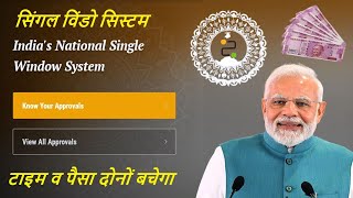 national single window system kya hai | national single window system online apply | new scheme 2022 screenshot 4