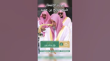 سورة الانفطار صلاح بن حميد 2-2