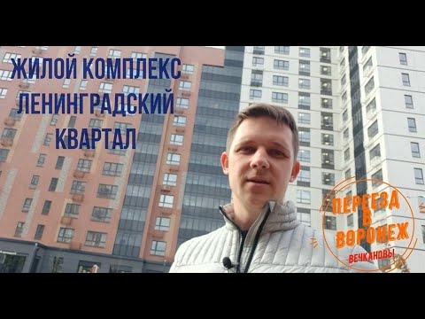 Воронеж. Жилой комплекс Ленинградский квартал