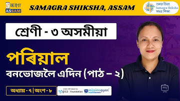 Class 3 Assamese | খেল-ধেমালি  | Chapter 07 Part 08 | Ekaksha Assam
