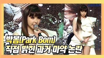 박봄(Park Bom) "9년전 암페타민 밀입수 논란, 혐의 없다고 생각한다" (Spring)