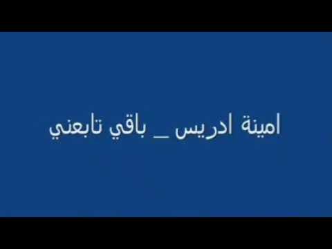Amina Idriss Ba9i Tabe3ni أمينة إدريس باقي تابعني Mohamed Benabdeslam 