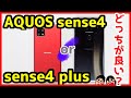 AQUOS sense4 plus比較レビュー！AQUOS sense4と何が違う？デザイン・カメラ・スピーカー・動作レスポンスもチェック！