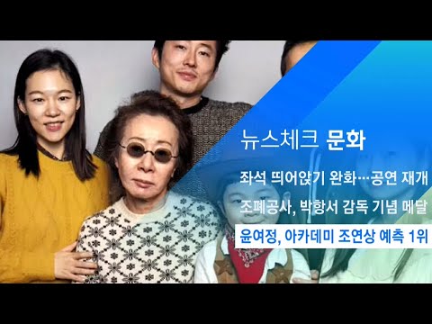 &amp;#39;20관왕&amp;#39; 윤여정, 아카데미 시상식 여우조연상 <strong>예측</strong> 1위 / <strong>아침</strong>&amp;amp;