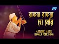 Rafta Rafta Ho Gayi র ফত র ফত হ ম র Sagor Baul Lalon ETV Music Rafta Rafta Ho Gayi র ফত র ফত হ ম র Sagor Baul Lalon ETV Music