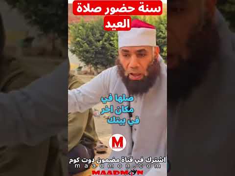 اسمع هذا الكلام المهم عن صلاة العيد لا توجد لها سنة قبلية أو بعدية