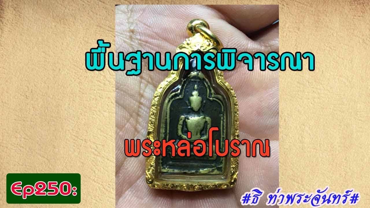 วิธีดู พระแท้ Ep250: พื้นฐานการพิจารณาพระหล่อโบราณ #ธิ ท่าพระจันทร์#