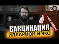 Вакцинация, Илларион и Эхо Москвы.