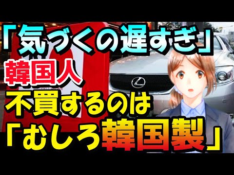【海外の反応】韓国衝撃！対日貿易赤字がまた拡大！文大統領の任期切れを待たずして不買運動消滅か…ふと気づいた韓国人「不買するのはむしろ韓国製品の方？」