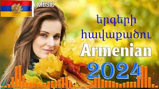 Haykakan #Erger 2024 🧭 Հայկական բոմբ երգեր 2024 ★ Армянские лучше песни 2024★ #հայկական_լուրեր