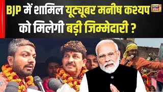 Youtuber Manish Kashyap की BJP में एंट्री? | PM Modi | Lok Sabha Election 2024 | N18V | News18 India
