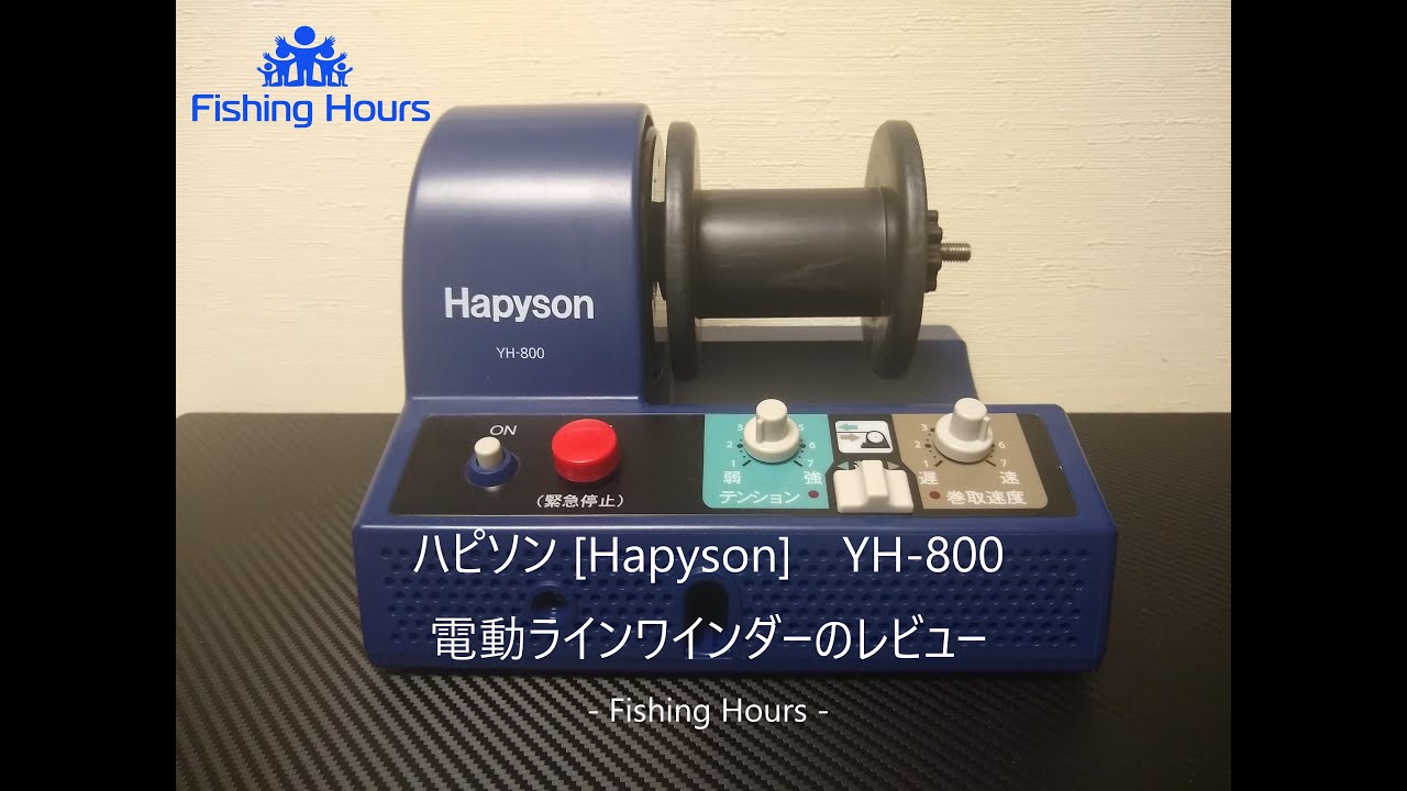 ハピソン [Hapyson] YH-800 電動ラインワインダー | Fishing Hours