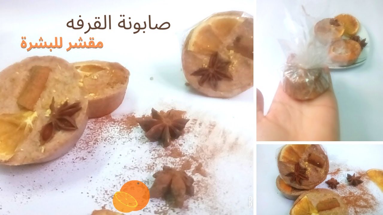 صابونة القرفة والجلسرين ومقشر للبشرة (سكراب القرفة) بمكونات طبيعيه / اعادة تدوير الصابون