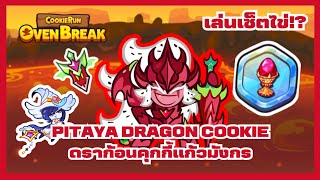 ดราก้อนคุกกี้แก้วมังกร เล่นเซ็ตใส่ไข่! โหด? : CookieRunOvenBreak