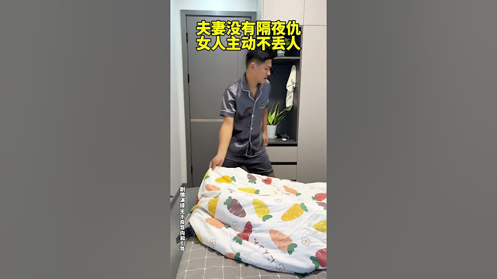 杜绝冷战，杜绝分居。夫妻没有隔夜仇，女人主动不丢人！#夫妻日常 #看一遍笑一遍 #逗比夫妻日常