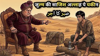 The Test of the Poor Woodcutter's Patience | Islamic Moral Story in Hindi Urdu