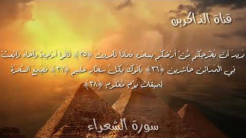 سورة الشعراء تلاوة تاخذك الى عالم اخر اسلام صبحي