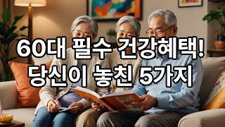 건강보험 혜택 총정리  60대가 꼭 알아야 할 정보