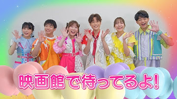 『映画館で！おかあさんといっしょスペシャルステージ なないろのはね』予告編【11月14日(金) 全国公開】