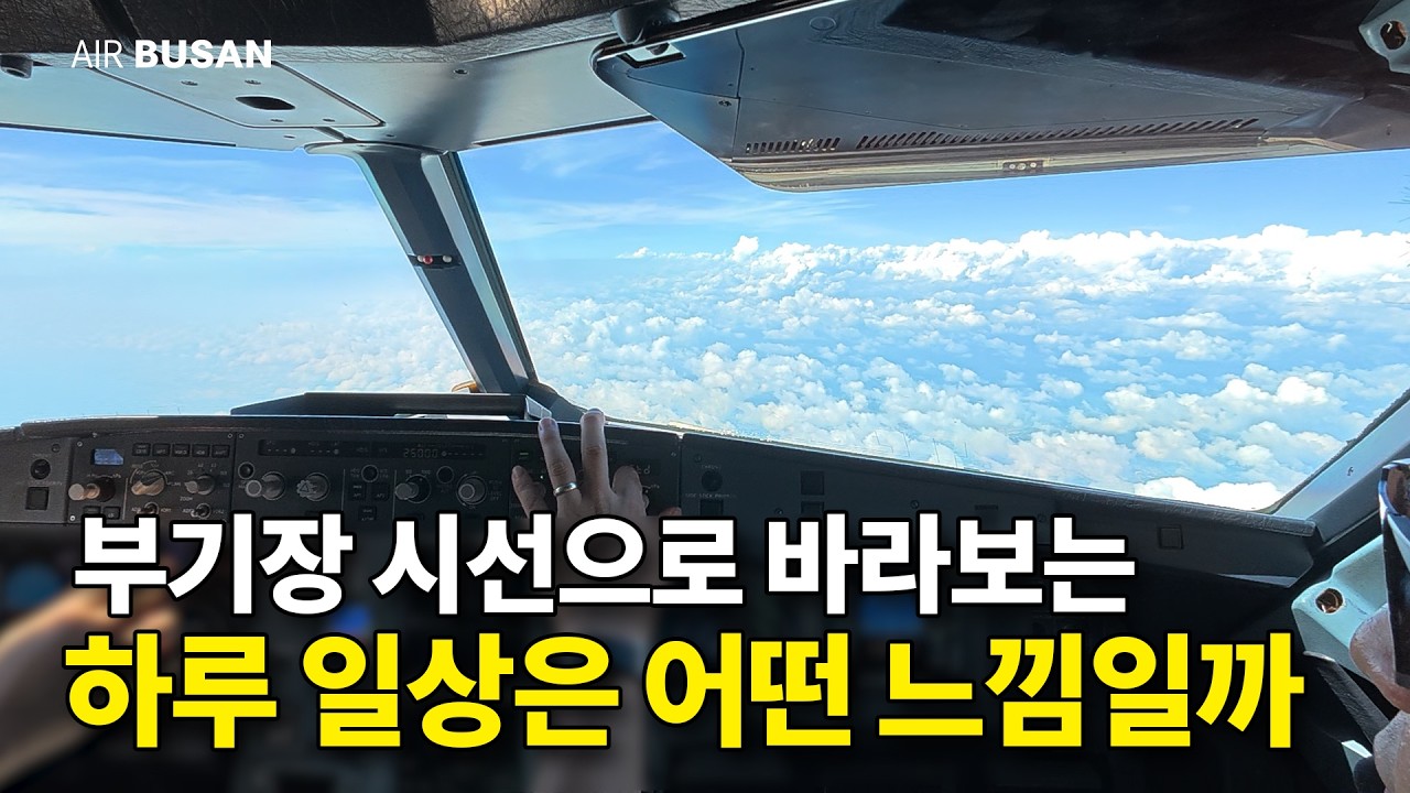 비행기 조종사 시점으로 바라보는 하루