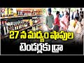 Excise Department Gears Up for Liquor Shop Tender Draw on 27th | V6 News