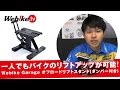 オフロードバイクのスタンドにおすすめ！モタードにも使えるメンテナンススタンド【Webike TV】