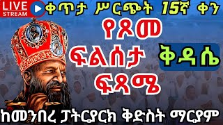 ?live ፍልሰታ_ፍጻሜ✝️ ሥርዓተ ቅዳሴ ✝️ነሐሴ 15 ከመንበረ ፓትርያርክ ቅድስት ማርያም ገዳም EOTC filseta Ethiopia st. mary Aug 21