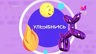 Заставка рубрики "Улыбнись" в программе "Каждое утро" (Муз ТВ, 2023-н.в.)