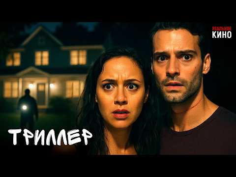 НОВЫЙ ФИЛЬМ ЗАГАДКА ЧТО СКРЫВАЕТСЯ В ДОМЕ ЗА ГОРОДОМ Незнакомец 