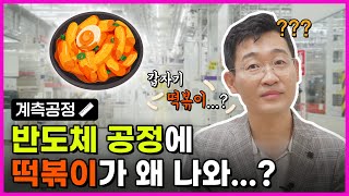 [계측공정] 갑자기 분위기 떡볶이? (feat.삼성전자) | 인생맛칩 | 반도체 공정