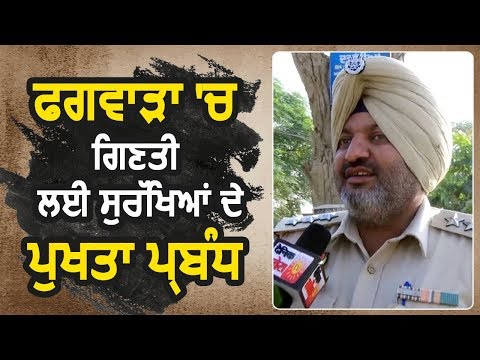 Phagwara में Counting के लिए सुरक्षा के पुखता प्रबंध : DSP Surinder Chand