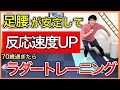 【足腰が安定】高齢者が衰えやすい足腰筋力と重心のバランスと脳の反応速度が一度に鍛えられるラダートレーニング
