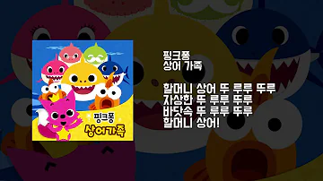 가사영상 아기상어 한글 가사ㅣ상어가족 가사 한글공부 가사영상 아기상어 한글 가사ㅣ상어가족 가사 한글공부