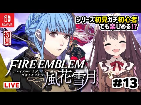 【ファイアーエムブレム風花雪月】シリーズ初見ガチ初心者でも楽しみたい【女性実況/FE風化雪月/初見】DLC 浴室やクエスト出撃フリー戦闘 #13 Vtuberゲーム実況LIVE