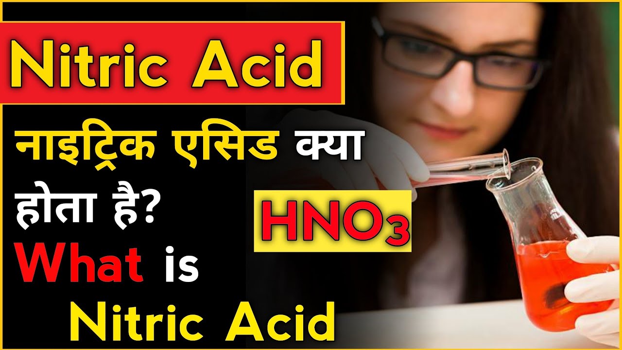 Nitric acid। What is nitric acid in hindi/Urdu। How to make nitric acid ।नाइट्रिक एसिड क्या होता