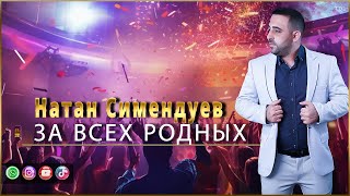 картинка: Натан Симендуев - За всех родных | Премьера 2024